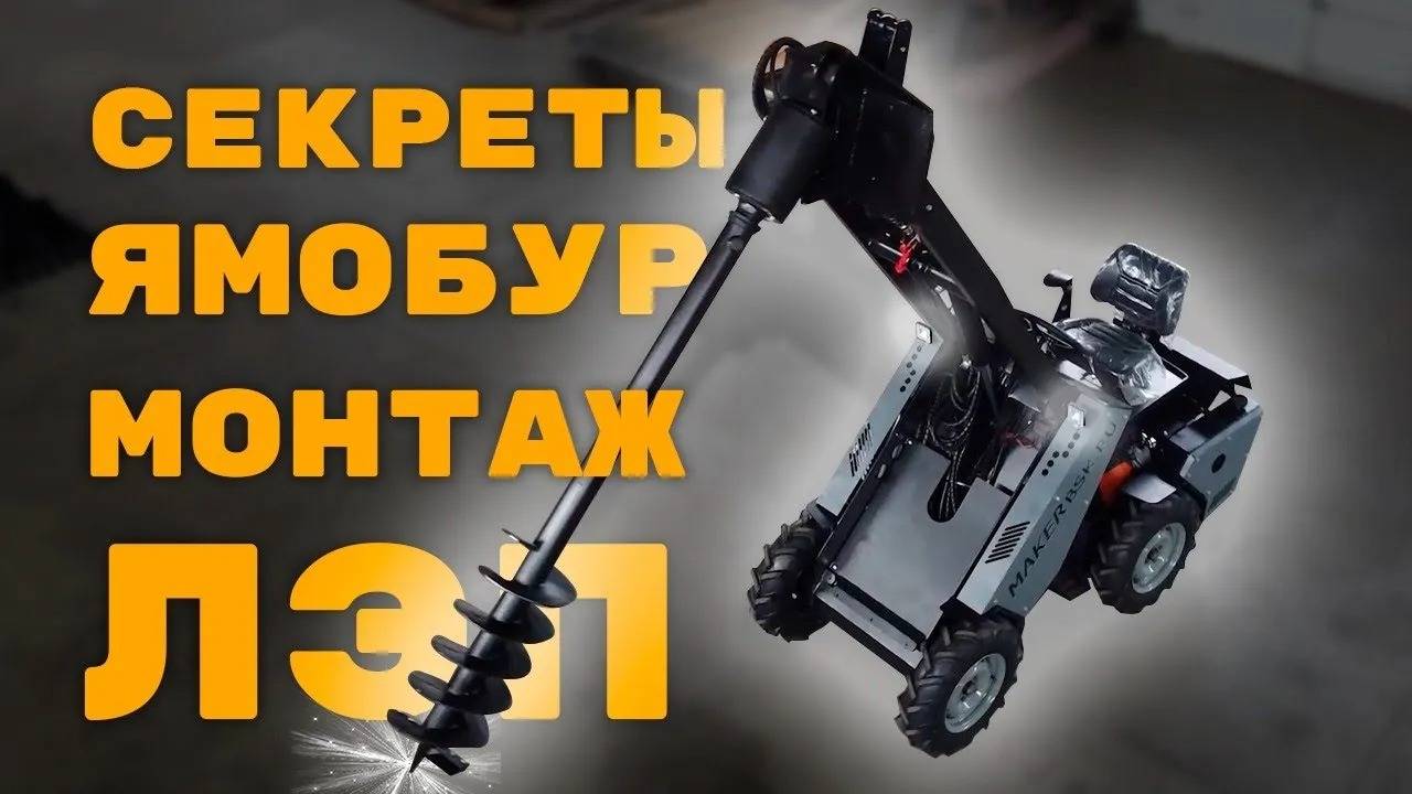 Монтаж опоры ЛЭП Мини-Погрузчиком MAKER 600 с ямобуром смотреть онлайн