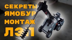 Монтаж опоры ЛЭП Мини-Погрузчиком MAKER 600 с ямобуром