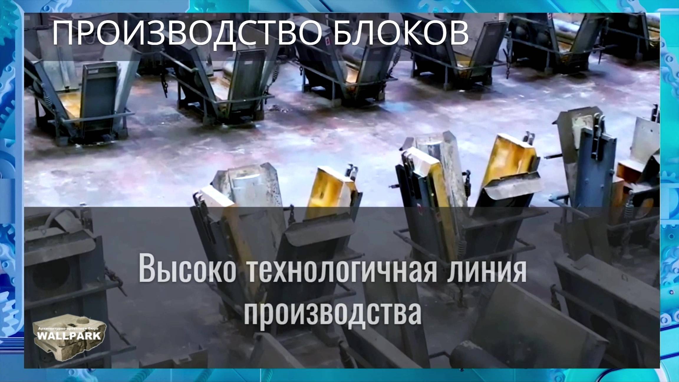 Да. Это те самые гравитационные блоки которые вы видели на Рублёвке. смотреть онлайн