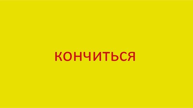1477 Как произнести слово кончиться How To Pronounce The Word Come To An End In Russian Russian Pro