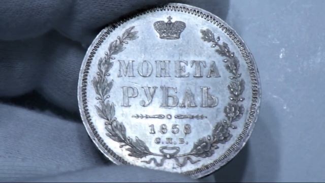 Рубль 1858 г. до и после грейдинга смотреть онлайн