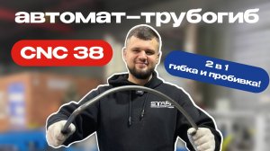 Автоматический электрический трубогиб с ЧПУ CNC 38 от компании СТАРК!