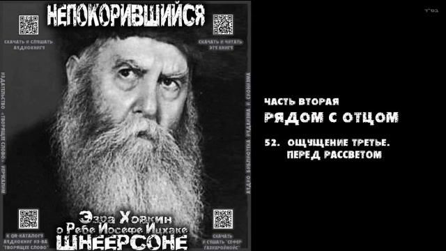 52. ОЩУЩЕНИЕ ТРЕТЬЕ. ПЕРЕД РАССВЕТОМ \ "НЕПОКОРИВШИЙСЯ" \ Э.Ховкин о р. Й-И.Шнеерсоне смотреть онлайн