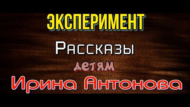 Эксперимент —Ирина Антонова—Рассказы детям —читает Павел Беседин смотреть онлайн