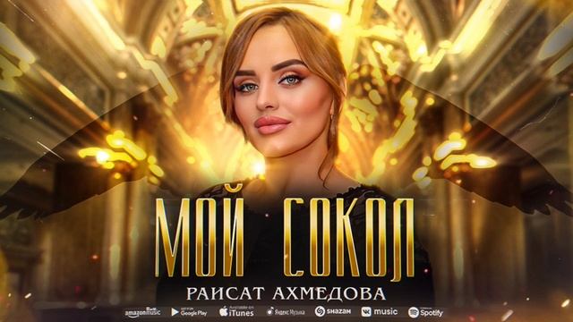 Раисат Ахмедова - Мой сокол (Премьера 2023) смотреть онлайн