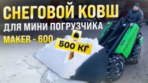 Снеговой ковш для Мини-Погрузчика MAKER 600