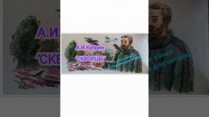 А.И.Куприн "Скворцы" #лужайкадлячитайки #школьноечтение #куприн #скворцы
