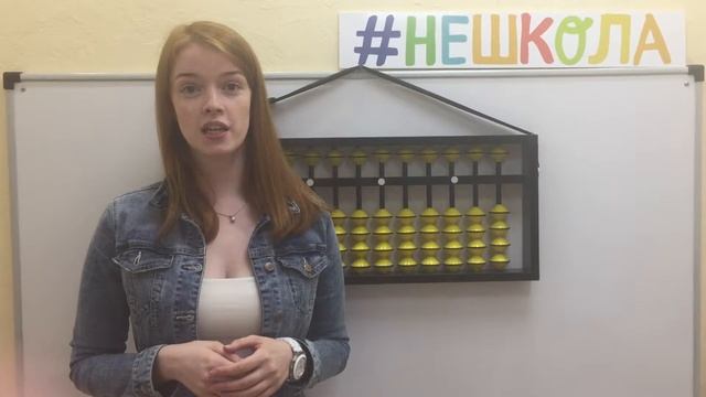 Летний интенсив по ментальной арифметике #НЕШКОЛА | Отзыв педагога смотреть онлайн