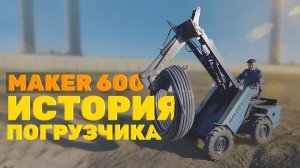 История одного погрузчика ● От покупки до первой работы на объекте