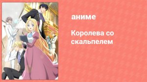 Королева со скальпелем 5 серия (аниме-сериал, 2024)