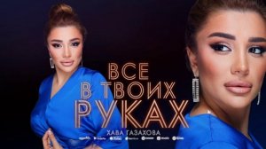 Хава Газахова - Все в твоих руках Hava Gazakhova - Everything is in your hands (Cover version Xit)
