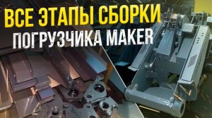 Как собирается Мини-Погрузчик MAKER на Бийском заводе спецтехники