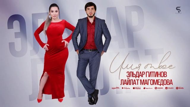 Лайлат Магомедова и Эльдар Гитинов - Имя твоё (Новинка 2023) смотреть онлайн
