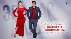 Лайлат Магомедова и Эльдар Гитинов - Имя твоё (Новинка 2023)