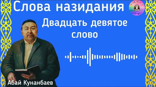 Абай Кунанбаев / Слова назидания / Двадцать девятое слово смотреть онлайн