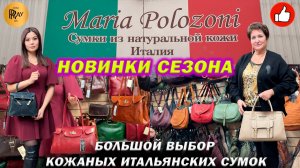 MARIA POLOZONI✨ КОЖАНЫЕ СУМКИ ИЗ ИТАЛИИ😍 НОВИНКИ СЕЗОНА🔥 ТЦ Южные Ворота. Москва