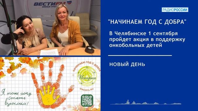В Челябинске 1 сентября пройдет акция в поддержку онкобольных детей смотреть онлайн