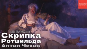 РАССКАЗЫ ЧЕХОВА. «СКРИПКА РОТШИЛЬДА». АУДИОКНИГИ РЕКСКВЕР