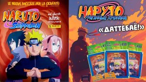 PANINI #6 Наруто.🦊Ураганные хроники ("Naruto Shippuden") Пакетики с лимитками