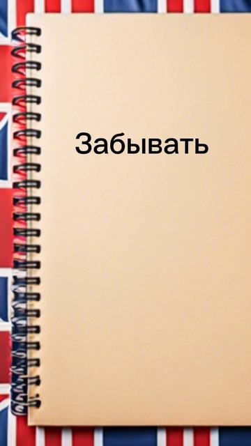Переведи эти 10 лёгких слов на английский ❤️🧑🎓📚 #английскиеслова #учитьанглийский #shorts #short смотреть онлайн