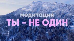 чувствуешь себя одиноко? просто послушай