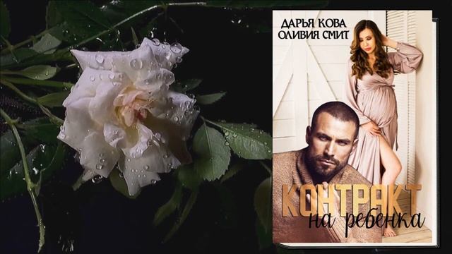 Контракт на ребёнка (Дарья Кова, Оливия Смит) Аудиокнига смотреть онлайн