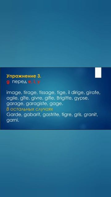 БУКВА "G" ПЕРЕД ВСЕМИ БУКВАМИ, КРОМЕ "E", "I", "Y". #французский #французскийязык #буквы #shorts смотреть онлайн