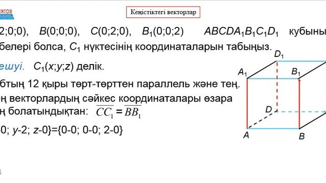 №31 есеп. КЕҢІСТІКТЕГІ ВЕКТОРЛАР мен КООРДИНАТАЛЫҚ ТӘСІЛ | Геометрия | Альсейтов Амангелді Гумарови