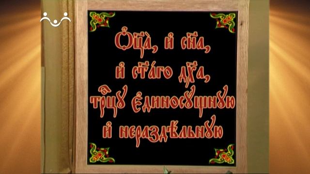Доброе Слово. АБВ. Буква С - Слово. Символ Веры