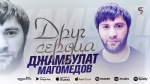 Слушать всем Бомбовая новинка  Джамбулат Магомедов - Друг сердца (Новинка 2022)