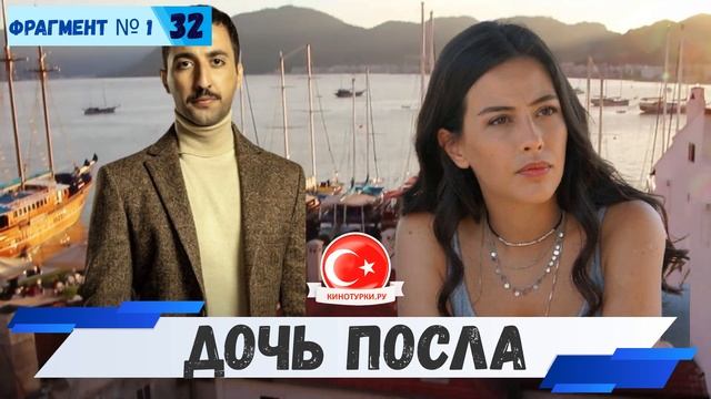 Дочь посла 32 серия на русском языке [Фрагмент №1] смотреть онлайн
