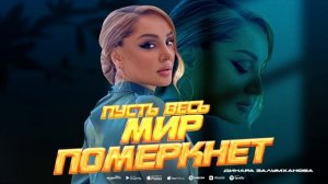 Динара Залумханова - Пусть весь мир померкнет (ПРЕМЬЕРА ХИТА 2023) #dinarazalumkhanova