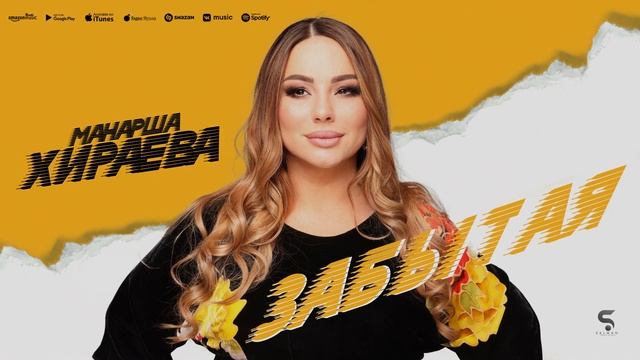 Манарша Хираева - Забытая (НОВИНКА 2022) Cover version смотреть онлайн