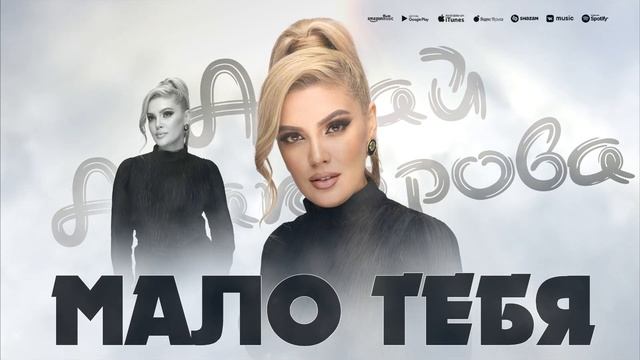 Ажай Абакарова - Мало тебя (ПРЕМЬЕРА 2023) смотреть онлайн