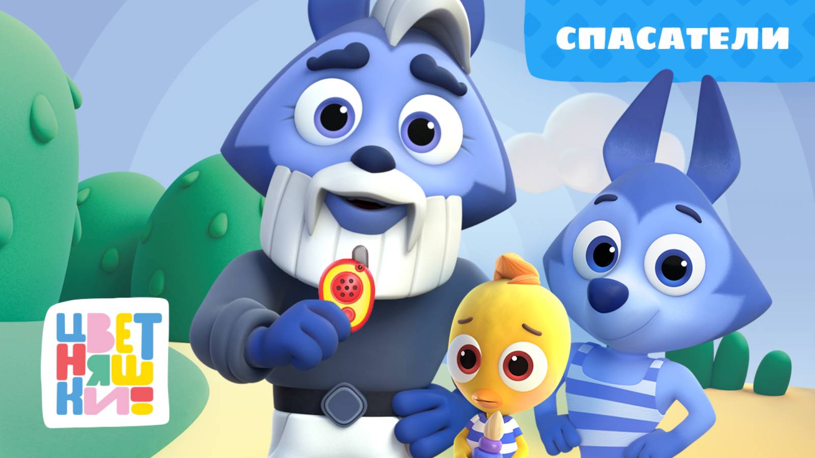 Цветняшки - Спасатели - Серия 32 - Сезон 2 - Развивающий мультфильм смотреть онлайн
