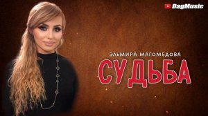 Эльмира Магомедова - Судьба (Новинка_2021)