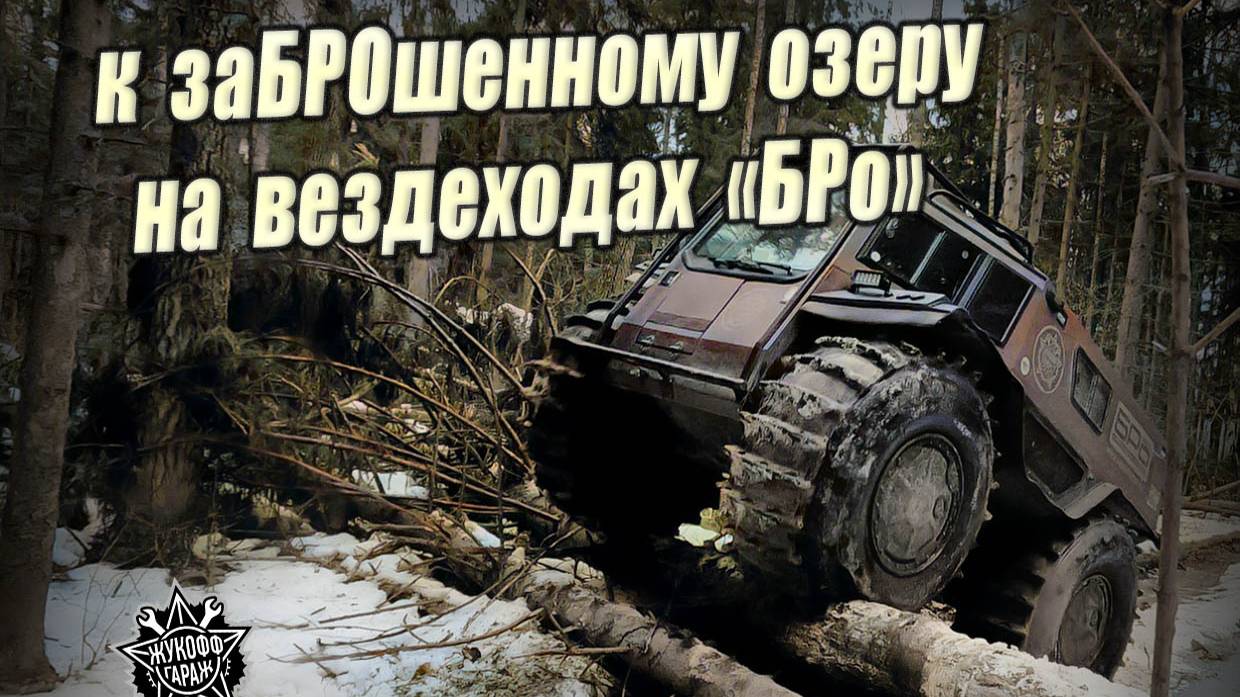 Курс на заброшенное озеро смотреть онлайн