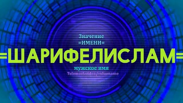 Значение имени Шарифелислам - Тайна имени смотреть онлайн