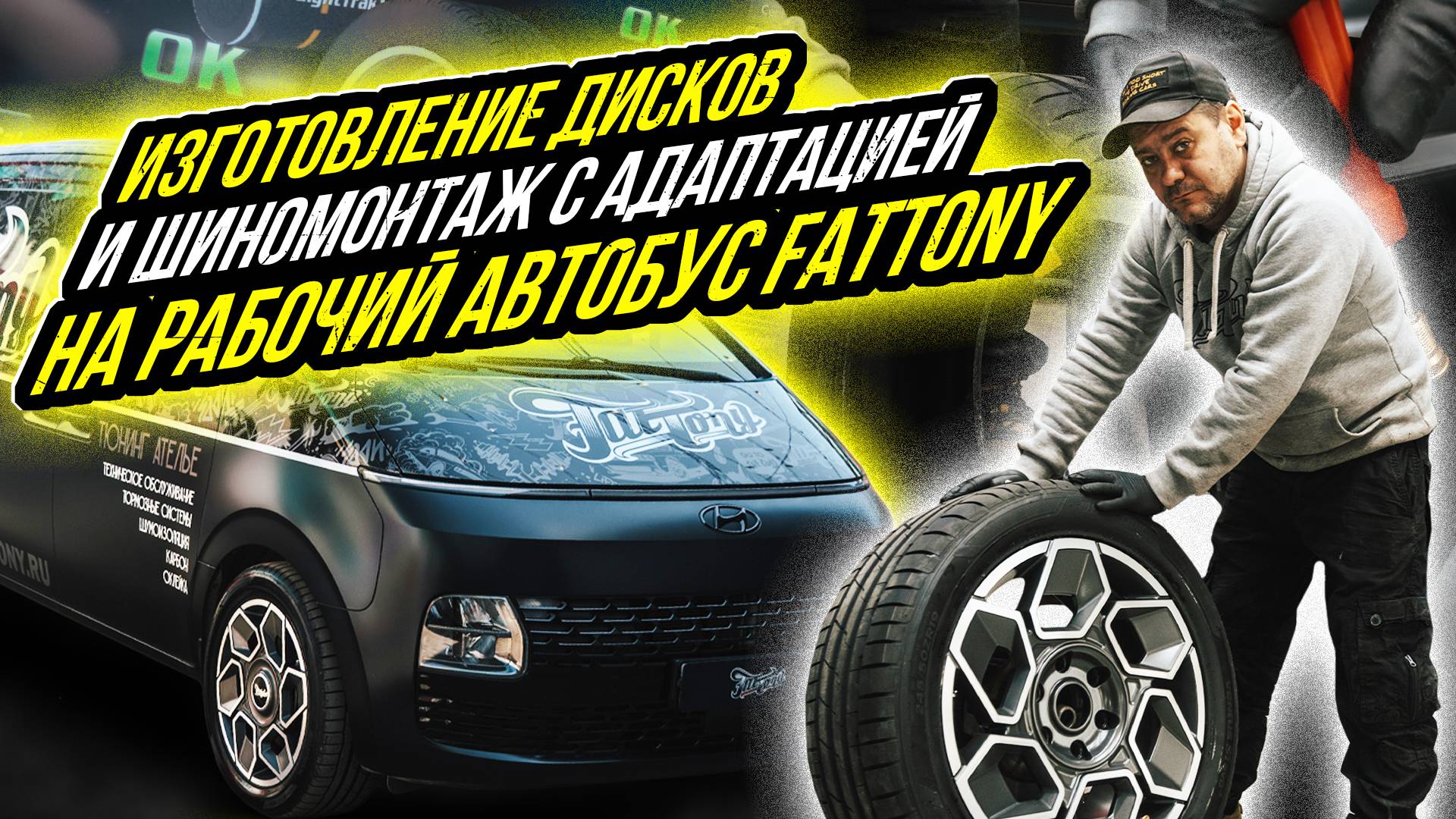 ИЗГОТОВИЛИ КОВАНЫЕ ДИСКИ НА РАБОЧИЙ АВТОБУС HYUNDAI STARIA ПРОИЗВЕЛИ ШИНОМОНТАЖ С АДАПТАЦИЕЙ РЕЗИНЫ смотреть онлайн