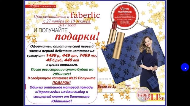 Подарок для новичков каталога №18! Фаберлик Онлайн смотреть онлайн
