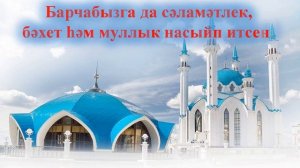 Ураза бәйрәме белән!