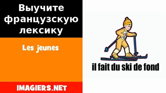 Курсы французского языка = Les jeunes смотреть онлайн