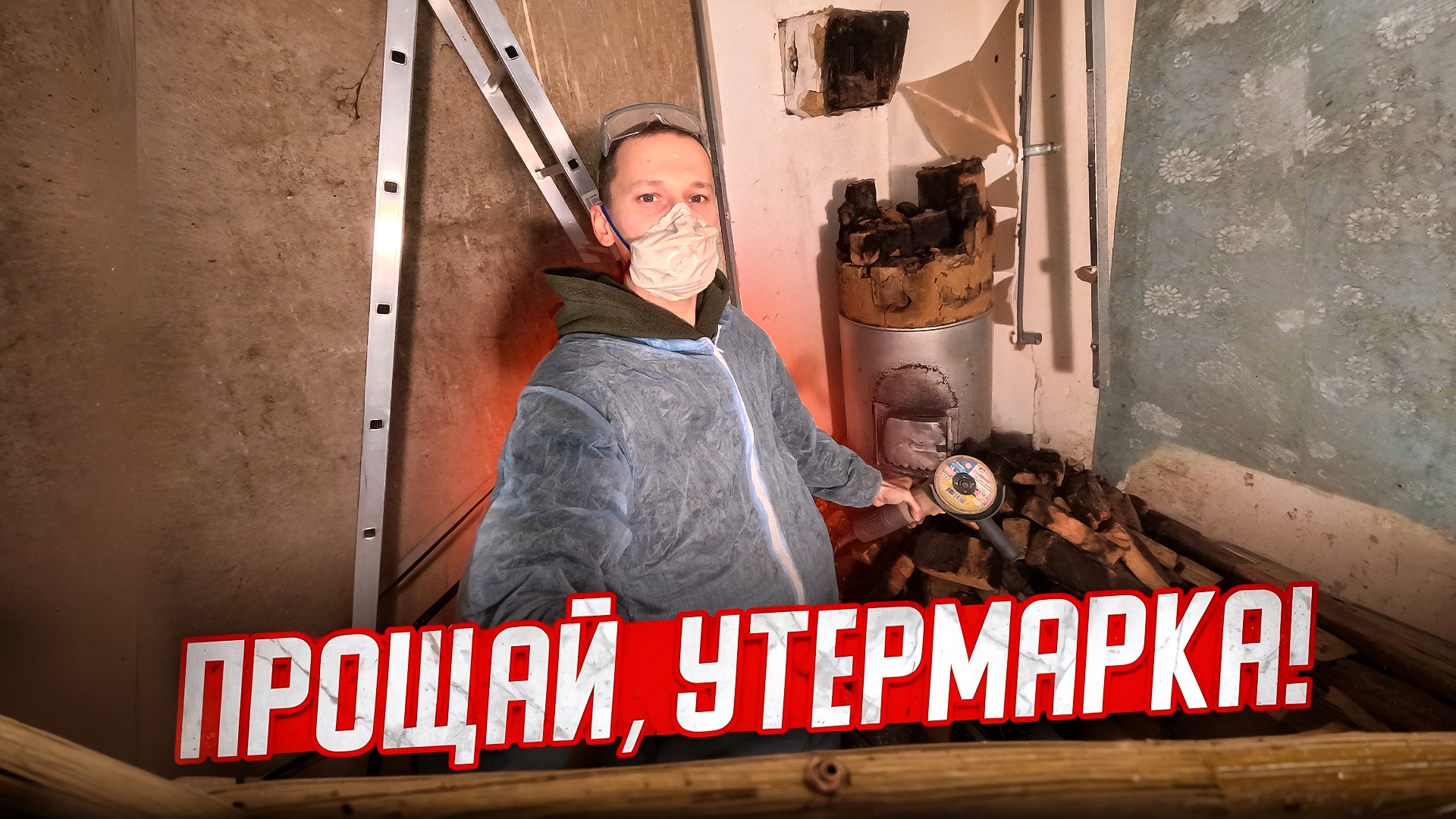 Разобрал последнюю печь Утермарку. Грибы под полом. Восстанавливаю дом 1958 года. смотреть онлайн
