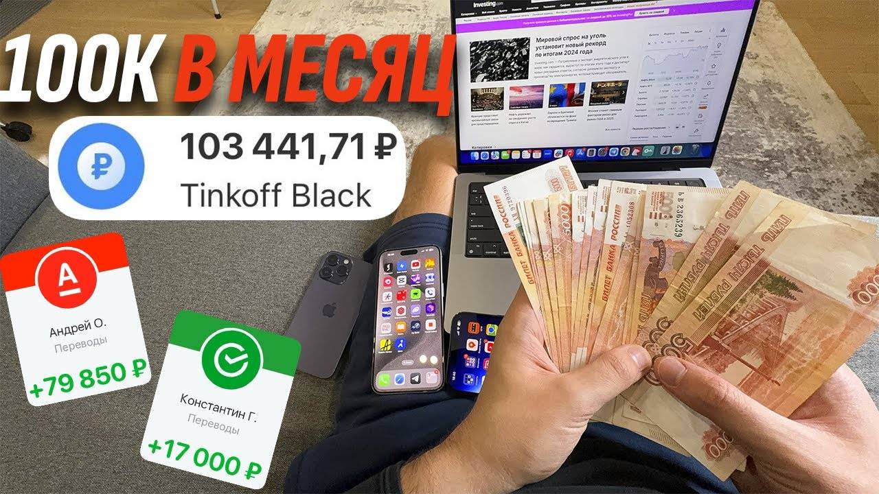 Как заработать 100.000₽ за МЕСЯЦ не выходя из дома? ⬅️ ЗАРАБОТОК В ИНТЕРНЕТЕ (2024)