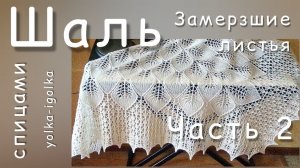 Шаль «Замëрзшие листья». Спицами. Часть вторая. Кайма.