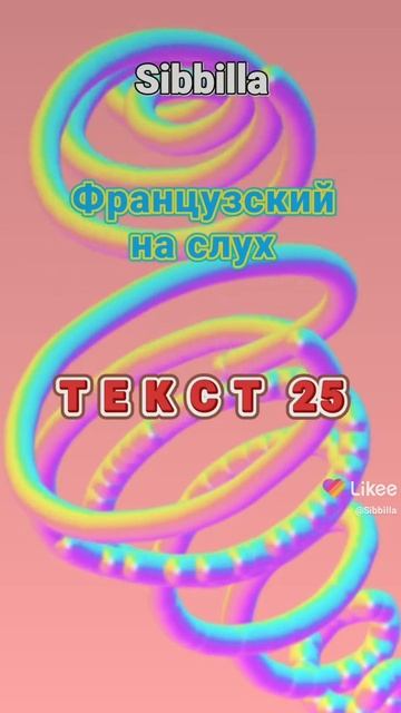 [ Sibbilla ] - Французский 💦🦋💦 На Слух ( Текст 25 ) смотреть онлайн