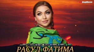 Рукият Магомедова-Расул Фатима (Новинка 2021)