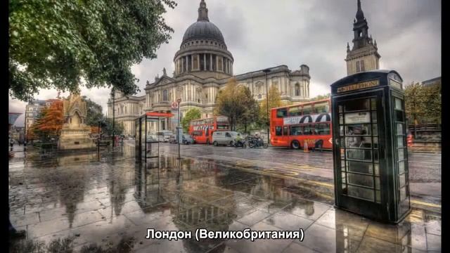 #530. Лондон (Великобритания) (классное видео) смотреть онлайн