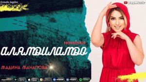 Мадина Манапова-Алямдиламдо (Новинка 2020)