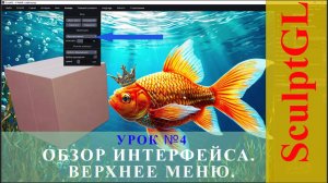 4. ОБЗОР ИНТЕРФЕЙСА. ВЕРХНЕЕ МЕНЮ. SculptGL.